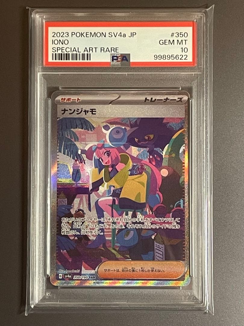 ナンジャモ SAR 350/190 PSA10