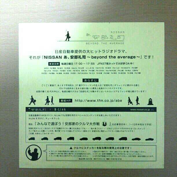 あ、安部礼司 安部礼司を聴いていますステッカー 非売品！ - メルカリ