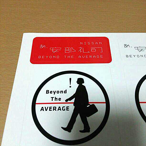 あ、安部礼司 安部礼司を聴いていますステッカー 非売品！ - メルカリ