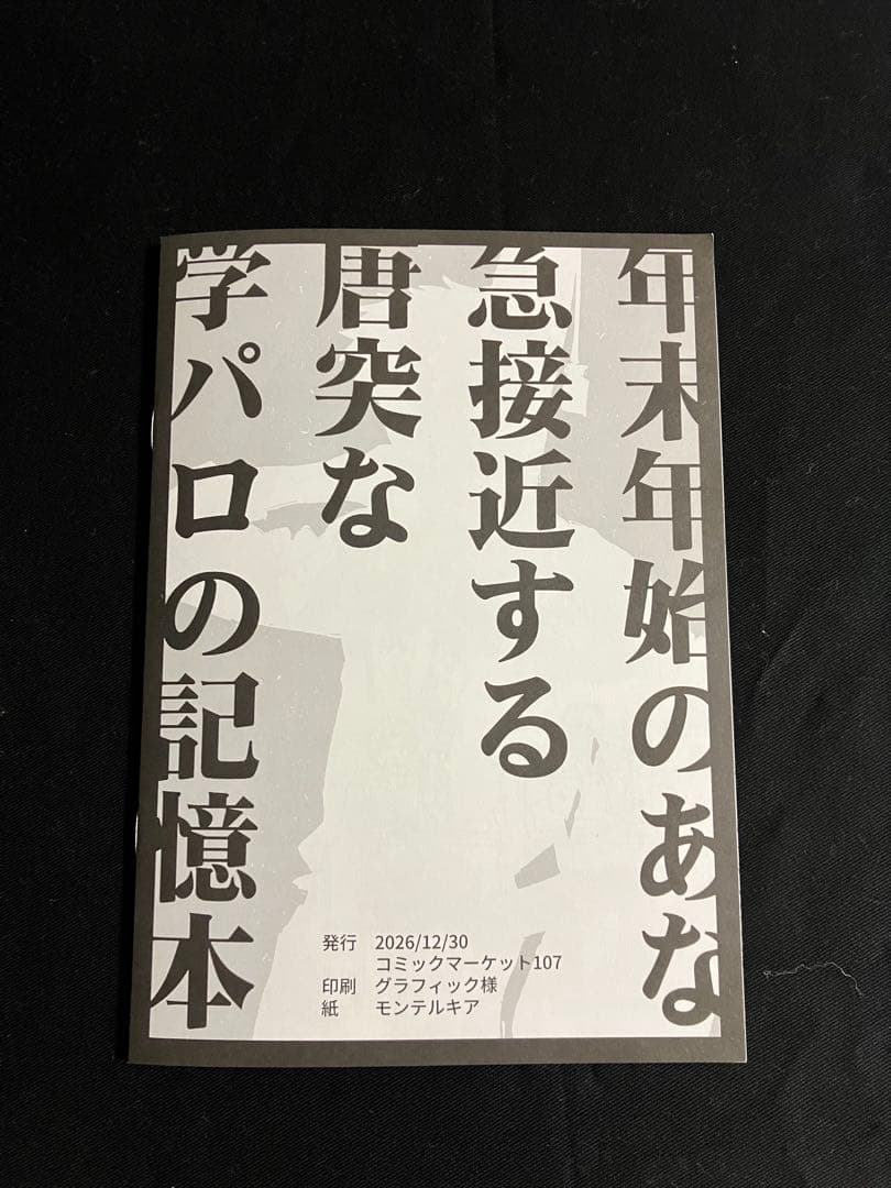 斎藤一の本2 新刊4点セット (C107) - メルカリ