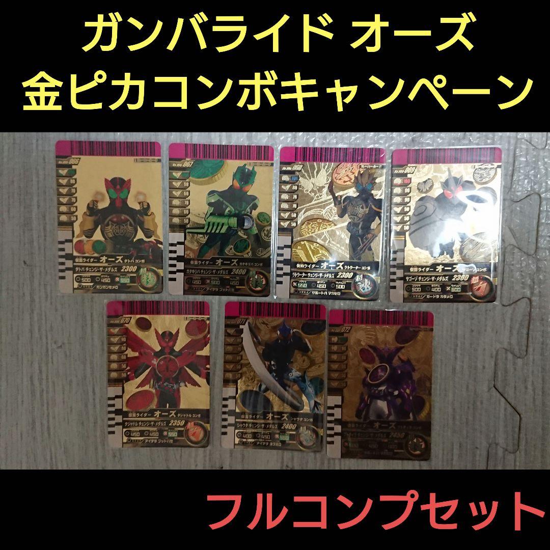 仮面ライダーオーズ ガンバライド 金ピカコンボキャンペーン