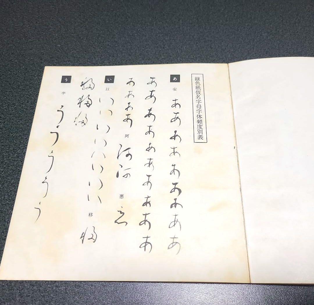 限定300部】継色紙 小野道風 飯島春敬解説 書芸文化院