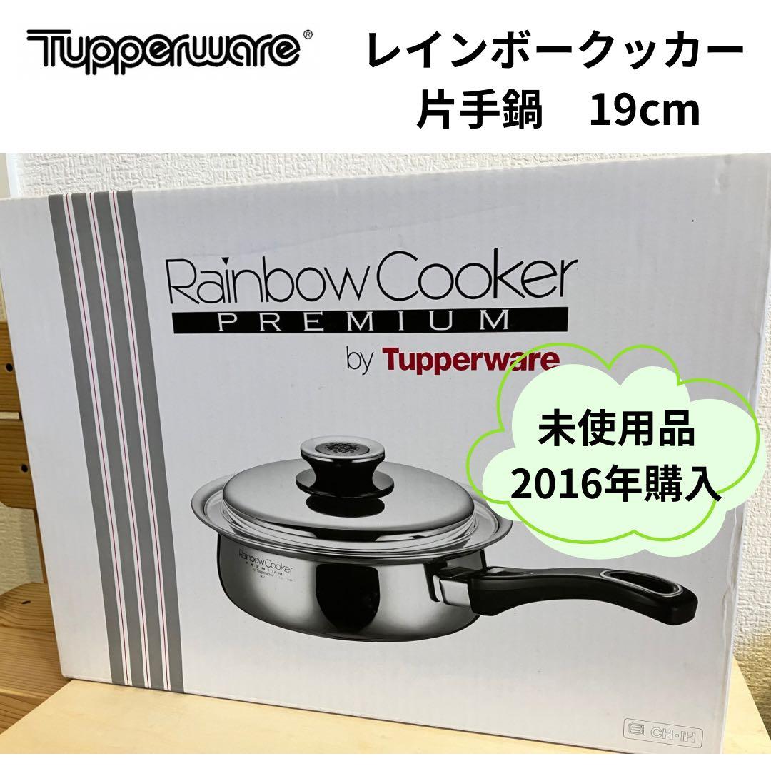 タッパーウェア レインボークッカー 19cm片手鍋 新品 未使用 7層構造