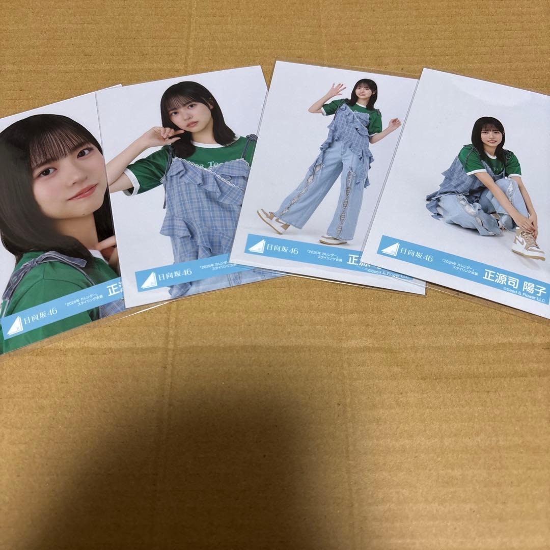 日向坂46 正源司陽子 2026年カレンダースタイリング衣装 4種コンプ 生