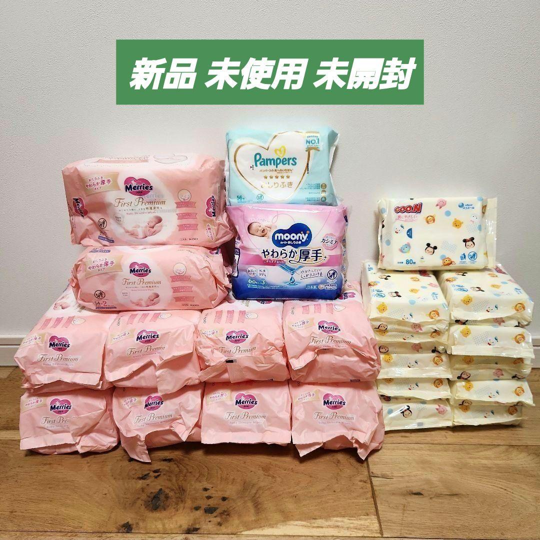 新品 未使用 未開封 おしりふき メリーズファーストプレミアム他