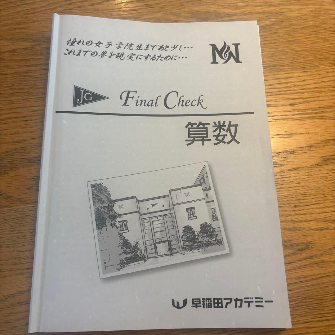 Final Check 算数 早稲田アカデミー - メルカリ