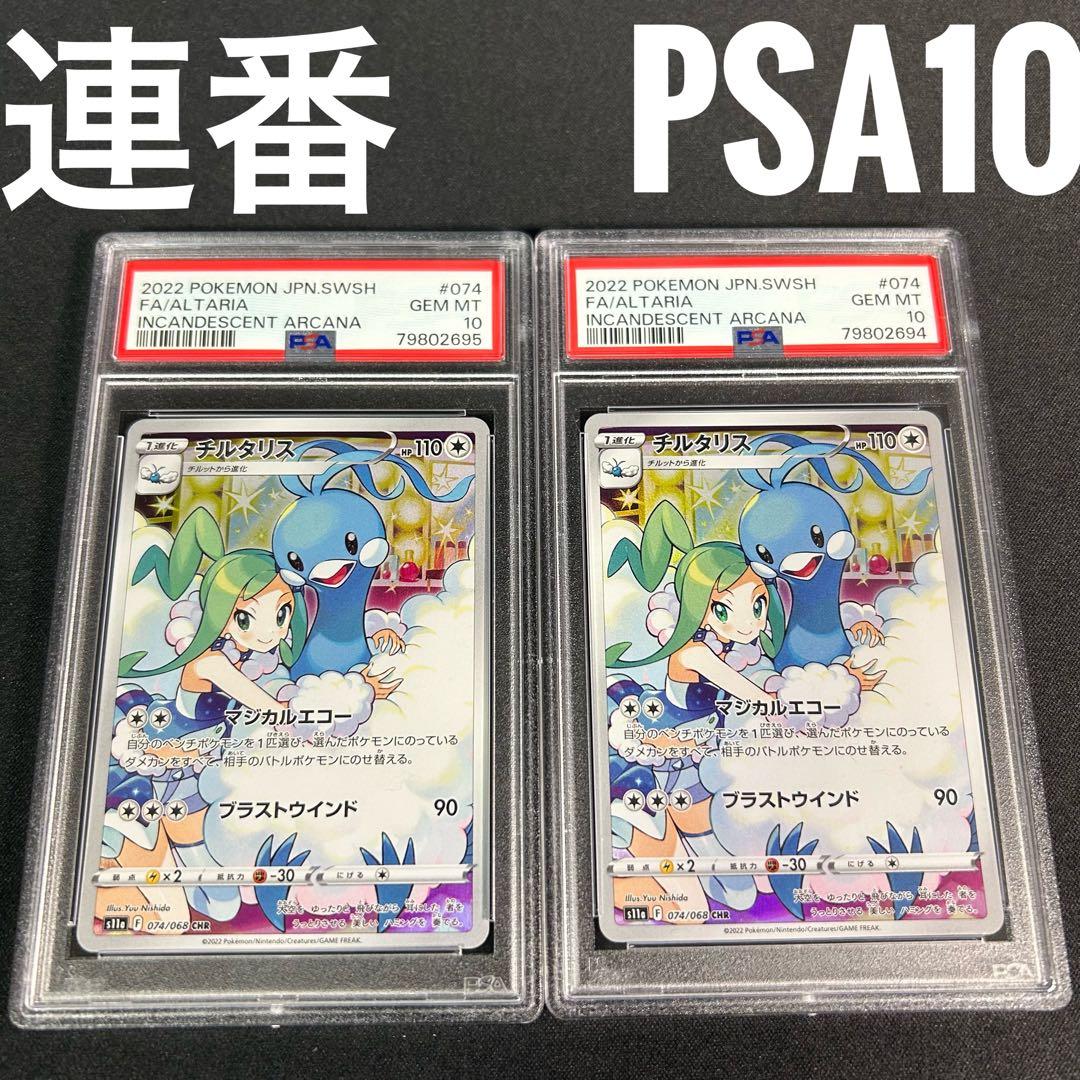 PSA10】チルタリス CHR S11a 白熱のアルカナ 074/068