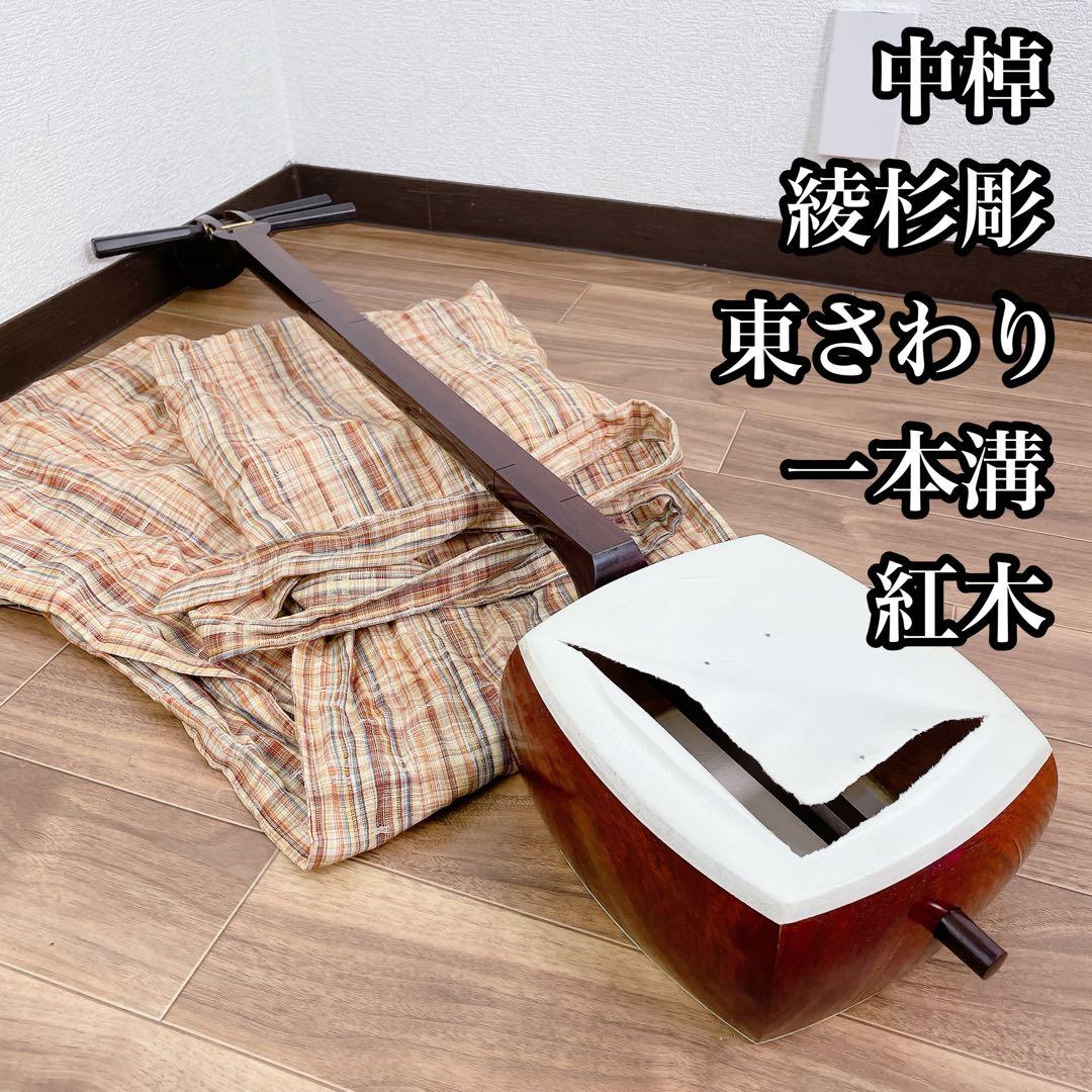 三味線 中棹 綾杉彫 一本溝 東さわり 紅木 犬皮 角胸 民謡三味線（紅木・1寸5分詰・金溝・子持綾杉彫） – サトウ楽器