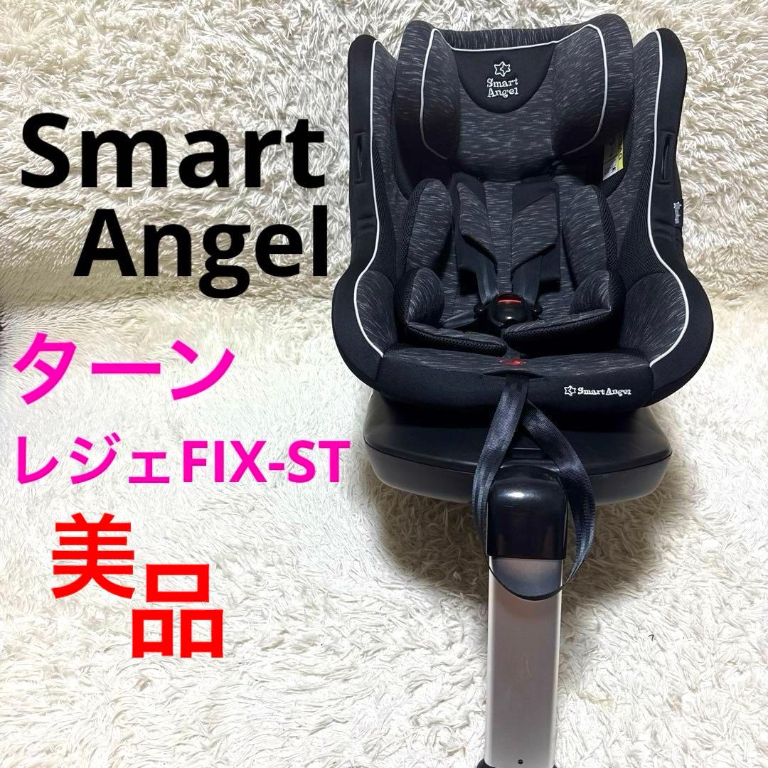 スマートエンジェル ターンレジェFIX-ST ISOFIX チャイルドシート 950bacb2fb9dc57c385fa7c09a6730