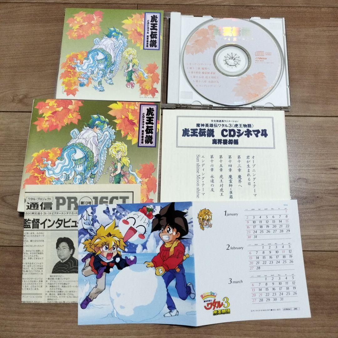 【特典カレンダー付】 【DISC傷なし】虎王伝説 CDシネマ 1巻〜4巻＋音楽篇