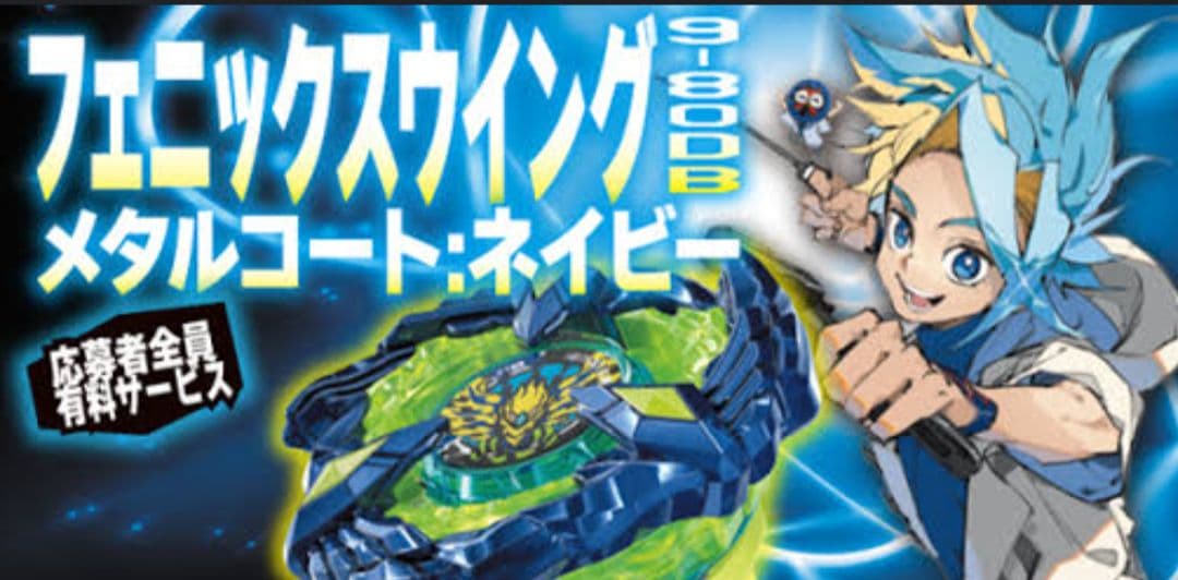 新品】ベイブレードX コロコロ限定 応募者 フェニックスウィング9-80DB