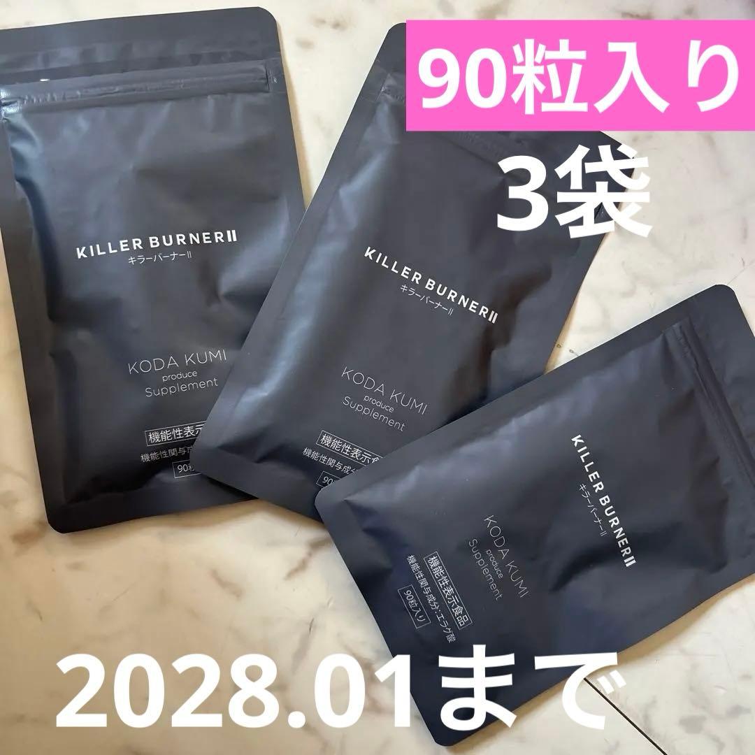 新品　キラーバーナーツー　倖田來未　KODA KUMI 90粒入り　3袋 Amazon | 【公式】倖田來未 完全プロデュース キラーバーナー 2 機能性