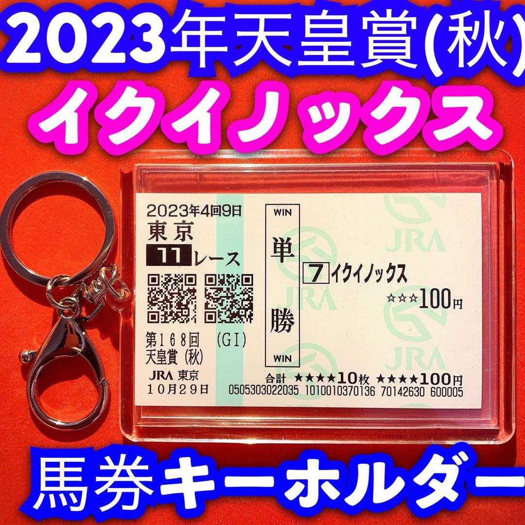 競馬 天皇賞秋 思い出 記念馬券 キーホルダー セット イクイノックス