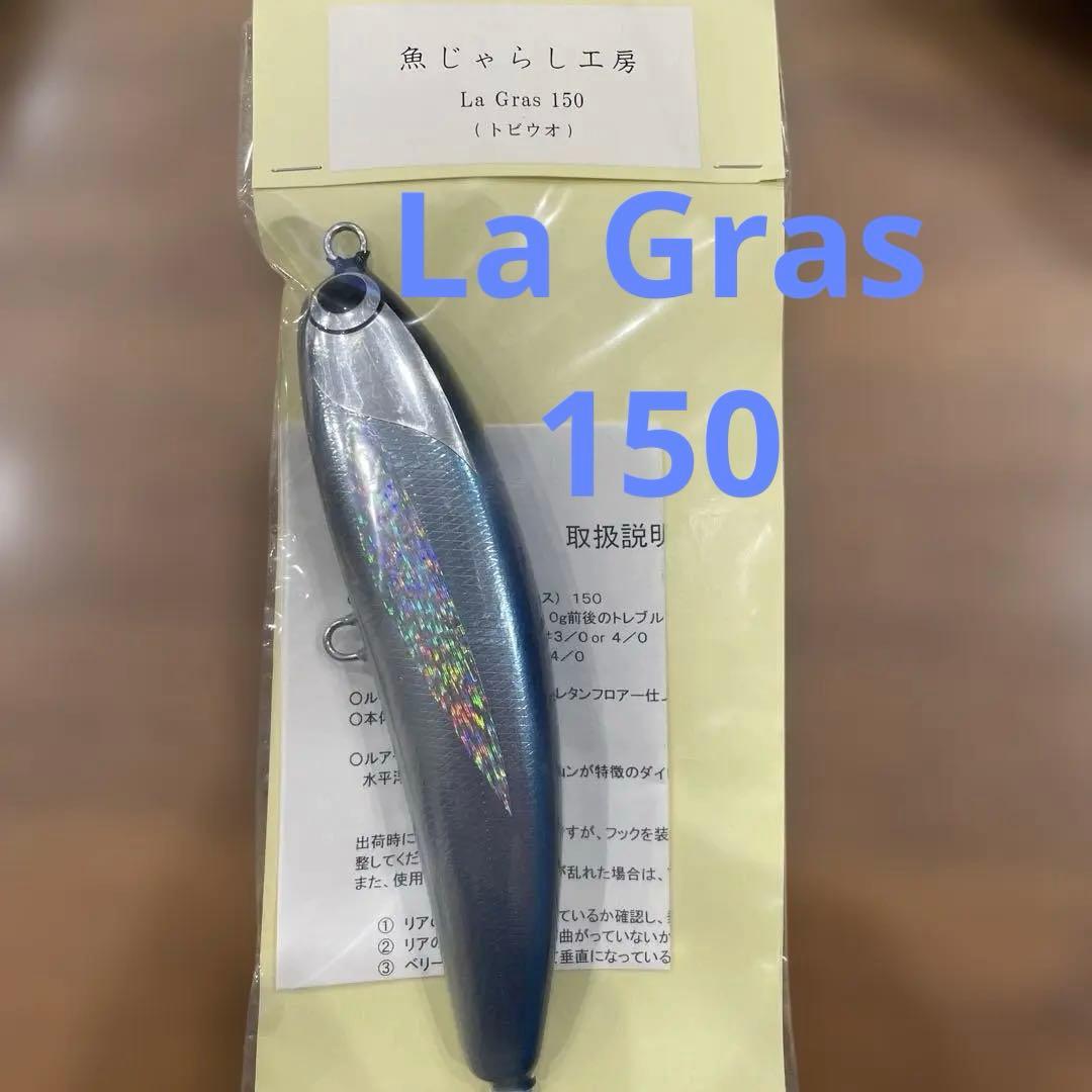 魚じゃらし工房　la gras150 トビウオ ラグラス150 魚じゃらし工房 ラグラス150 お一人様一個でお願い致します - HEAD