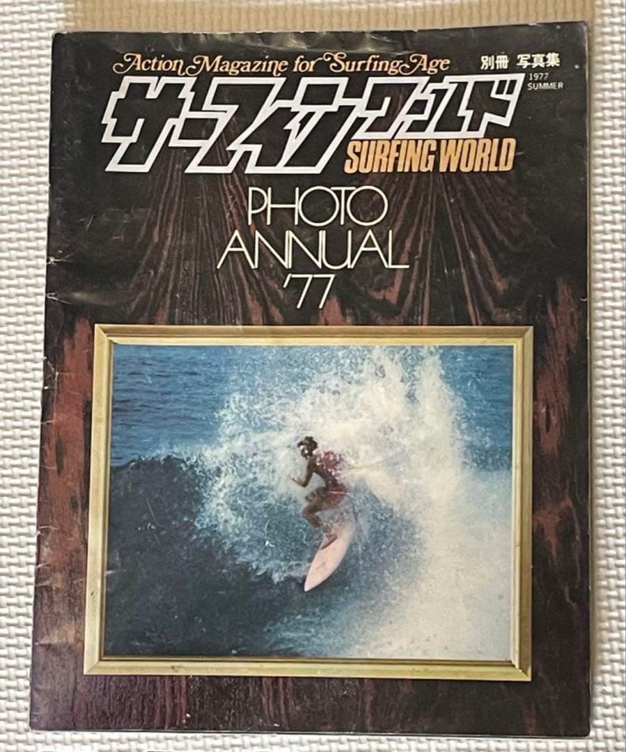 石井秀明編集のサーフィンワールド、76年の創刊号から79年末迄の