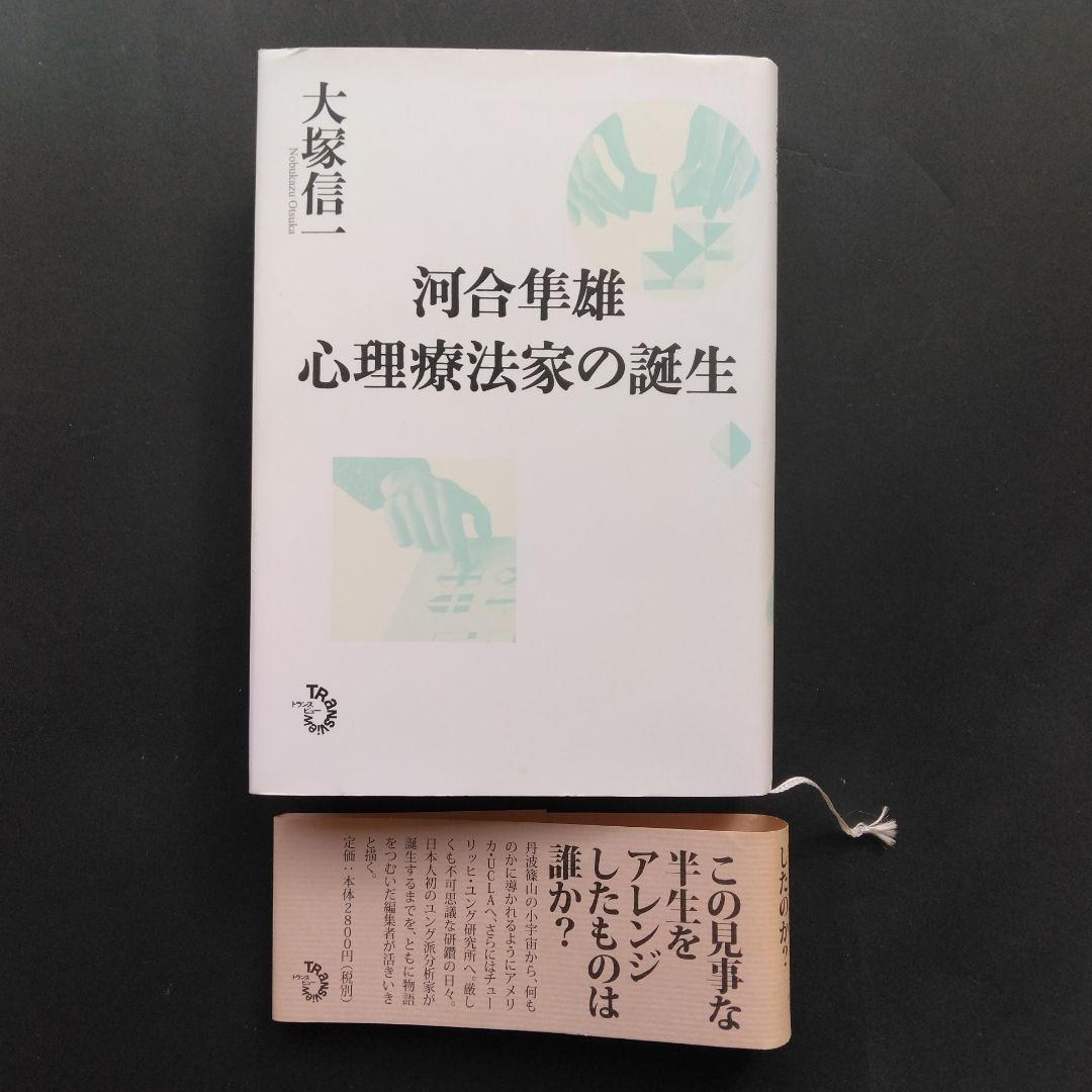 初版 河合隼雄 心理療法家の誕生 大塚信一 ユング派 精神分析 臨床心理