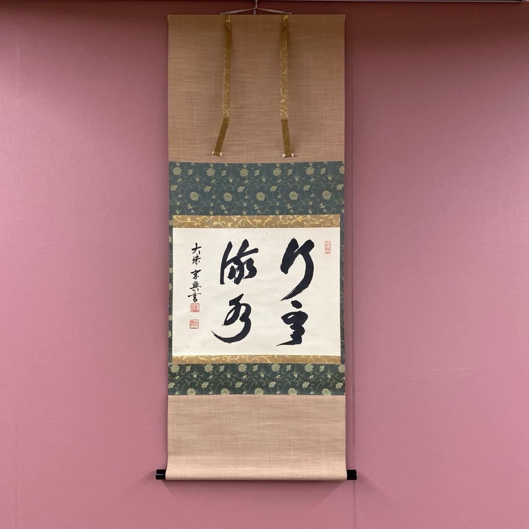 美品 掛け軸 盛永宗興作「行雲流水」妙心寺 共箱 禅語 茶掛け 美品 掛け軸 盛永宗興作「行雲流水」妙心寺 共箱 禅語 茶掛け 美品
