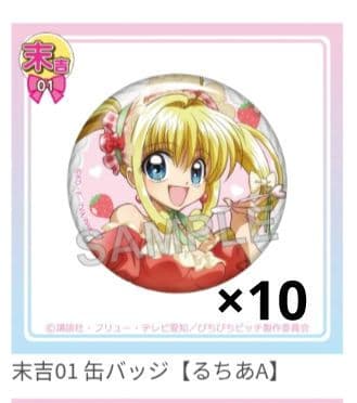 ぴちぴちピッチ まるくじ るちあA末吉缶バッジ10点-販売商品