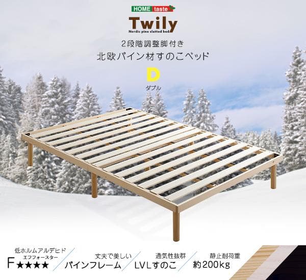 北欧産　パイン材　高さ2段階調整脚付き　すのこベッド　ダブル　フレーム すのこベッド ダブル 高さ2段階調整 脚付き パイン材 北欧 ベッド