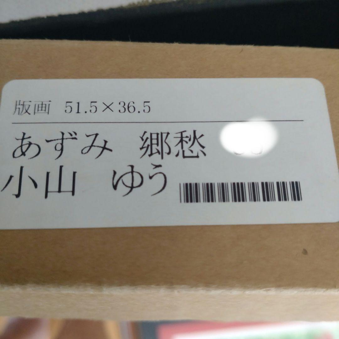 小山ゆう 直筆サイン入りシルクスクリーン あずみ 郷愁 - メルカリ