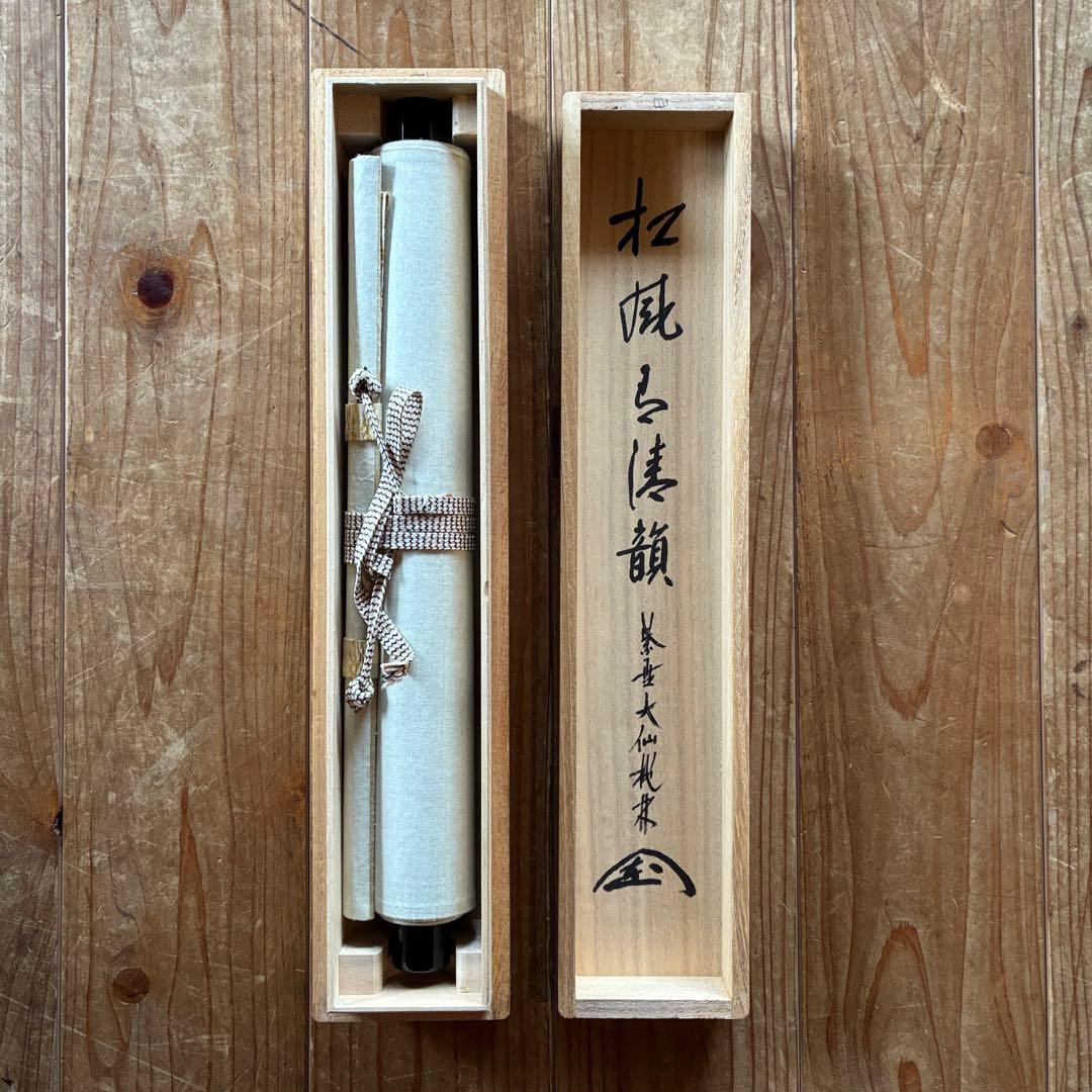 尾関桃林 大徳寺大仙院 掛軸「松風有清韻」茶掛 禅語 共箱付き 25.10