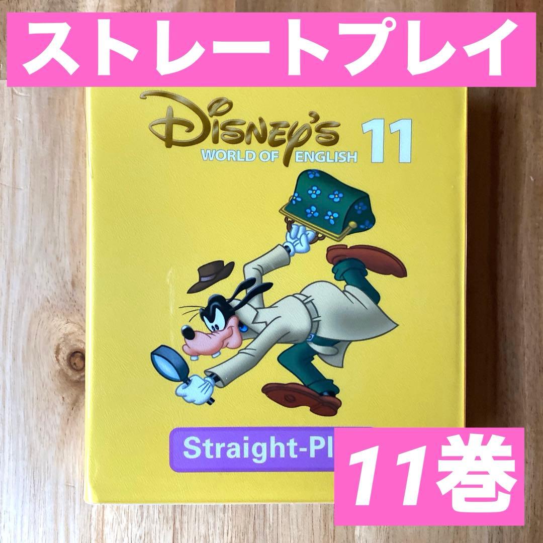 ディズニー英語システム ストレートプレイ 11巻 - メルカリ