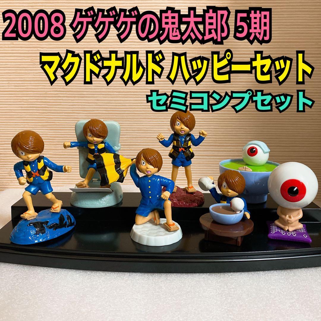 マクドナルド ハッピーセット ゲゲゲの鬼太郎 おもちゃ フィギュア