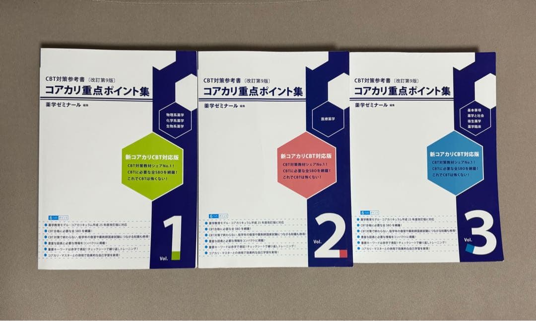 コアカリ重点ポイント集 改訂第9版 vol.1〜3 - メルカリ