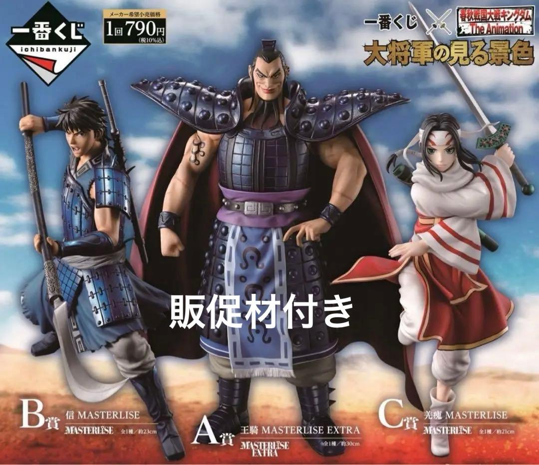 匿名配送】一番くじ キングダム 大将軍の見る景色 A賞~C賞 販促品付