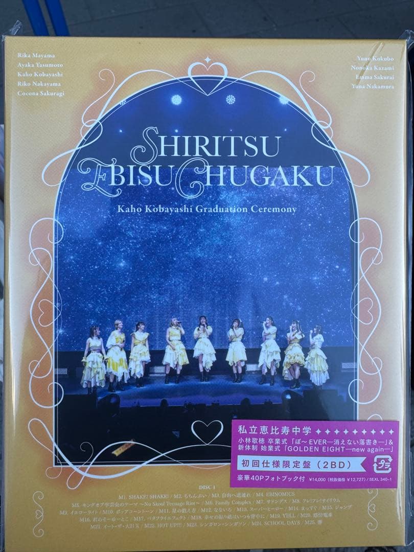 私立恵比寿中学　エビ中　小林歌穂　卒業式　BD 未開封 私立恵比寿中学 小林歌穂 卒業式「ぽ～EVER ―消えない落書き―」再編集