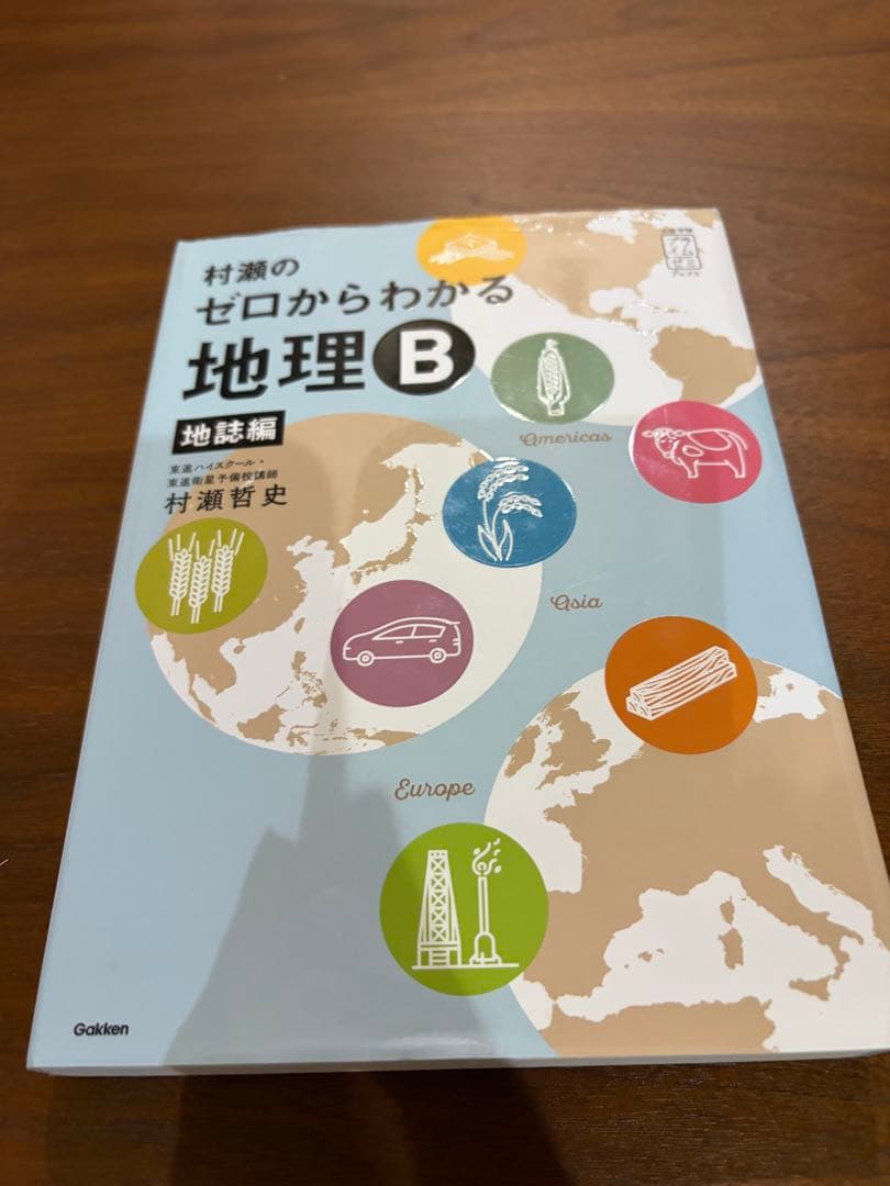 村瀬のゼロからわかる地理B 2冊セット - メルカリ