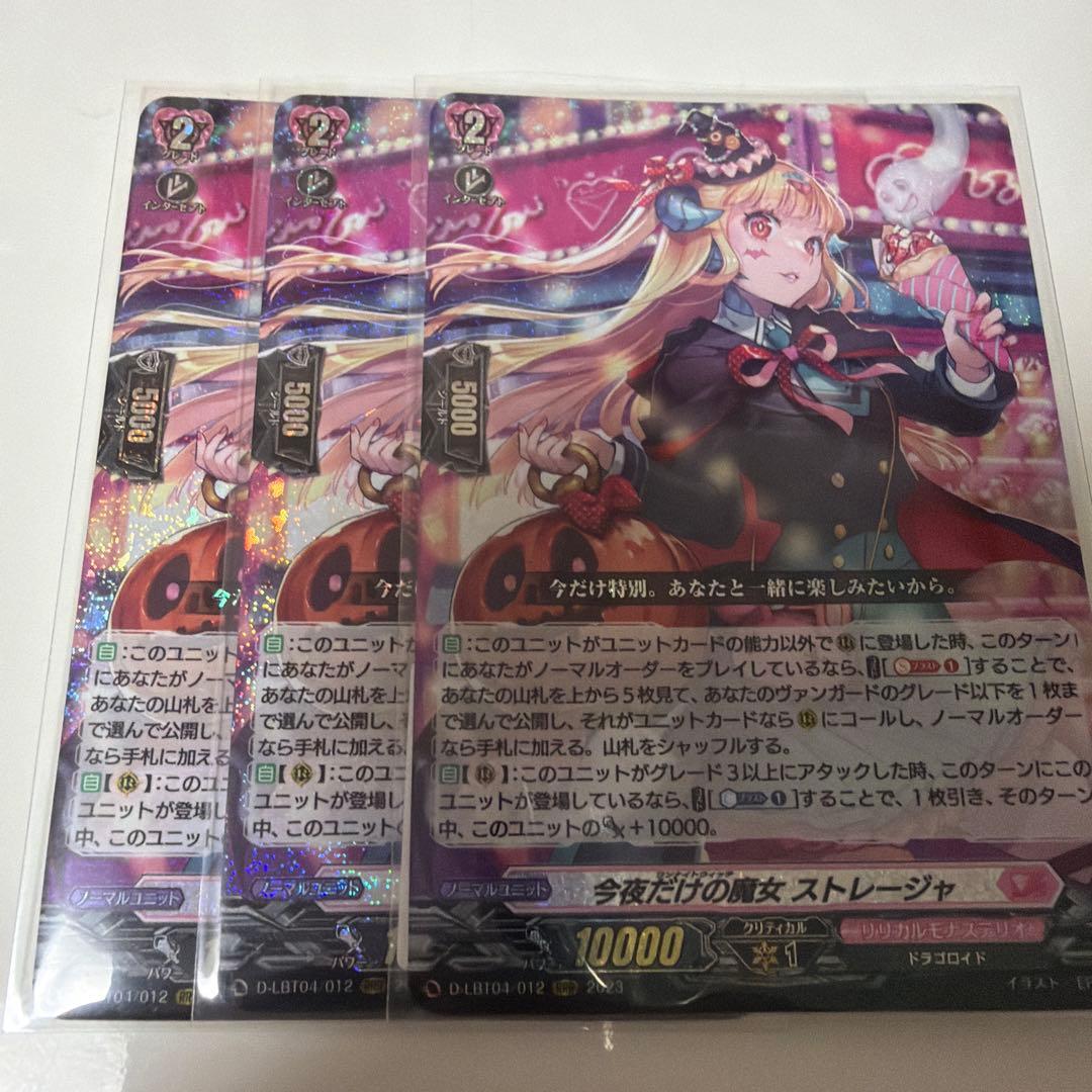 今夜だけの魔女ストレージャ3枚セット ヴァンガード コロコロ スイナ 今夜だけの魔女ストレージャ 3枚 - メルカリ