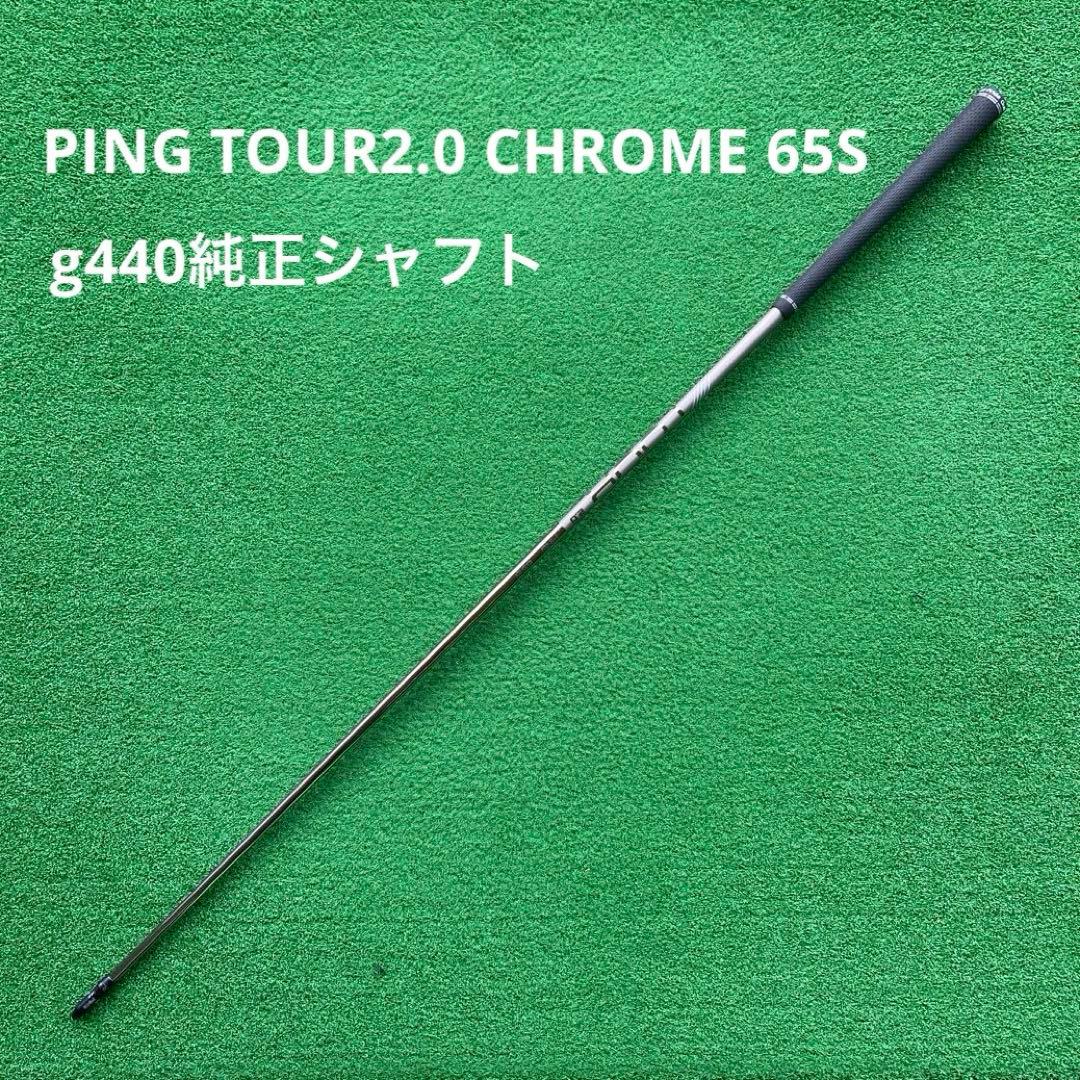 【美品】PING TOUR2.0 CHROME 65S g440 シャフト PING（ピン） G440ドライバー MAX PING標準シャフト TOUR 2.0 CHROME