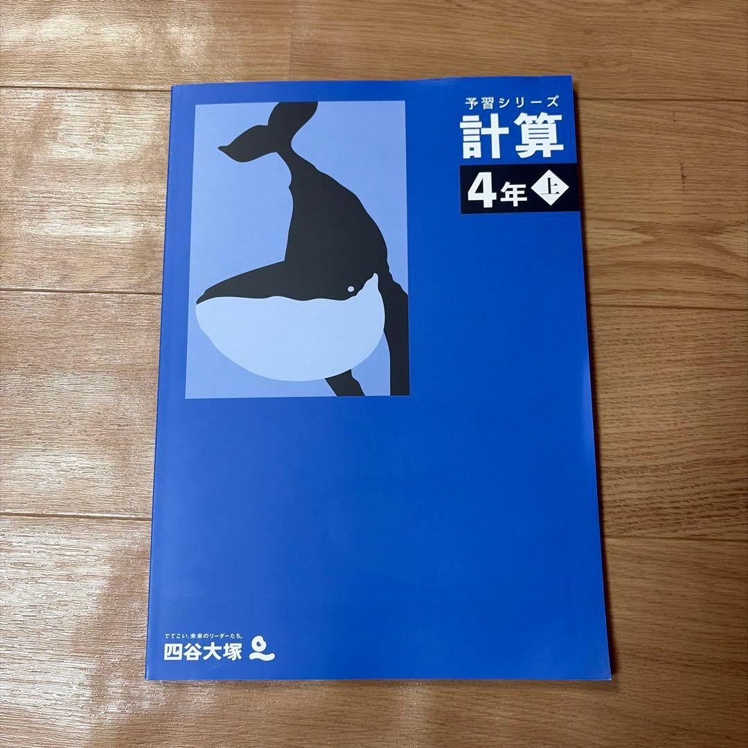 未使用品新品2026年最新版 四谷大塚予習シリーズ 計算 4年 上 - メルカリ