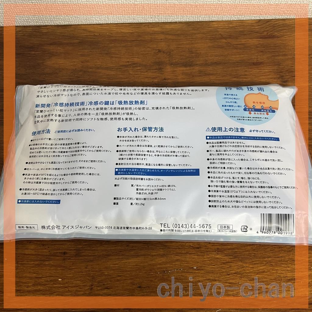 アイスジャパン 冷凍不要の 室蘭ひゃっこい まくらマット 専用カバー付