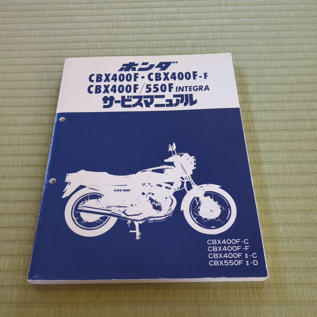 値下げホンダCBX400F CBX550F インテグラサービスマニュアル
