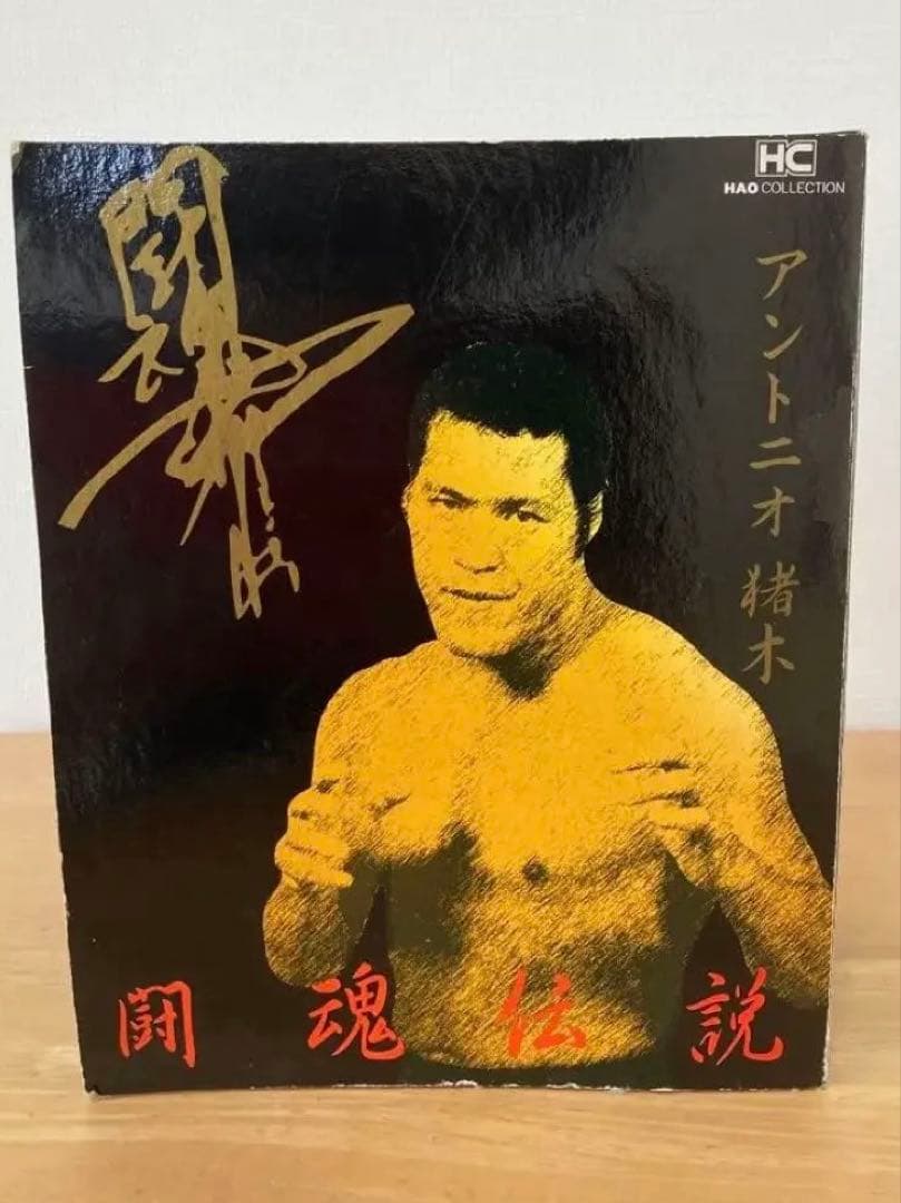 【値下げしました！】ＨＡＯ 闘魂伝説　アントニオ猪木　引退試合記念　フィギュア 闘魂ショップ アントニオ猪木 フィギュア 引退試合バージョン : ぽ