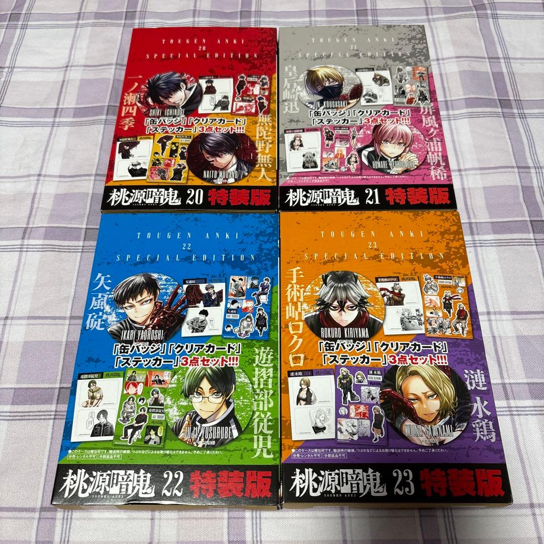 桃源暗鬼 特装版特典 20巻〜23巻セット - メルカリ