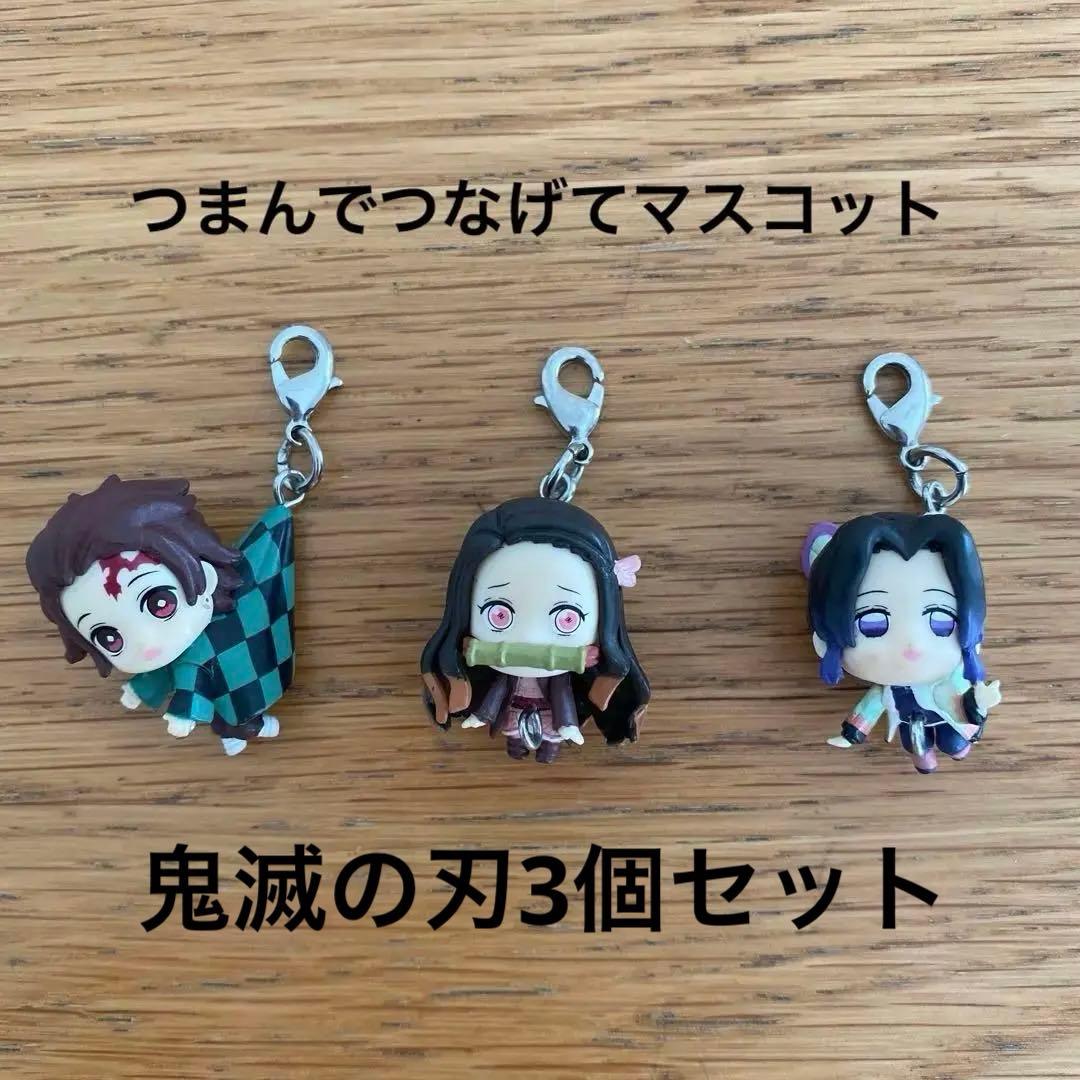 鬼滅の刃 つまんでつなげてマスコット3個セット - メルカリ