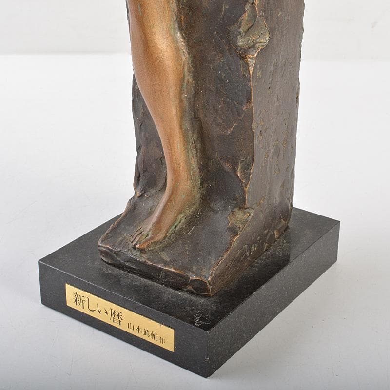 山本眞輔作 ブロンズ像 女性像 新しい暦 約3kg 証付 共箱 U R7249B