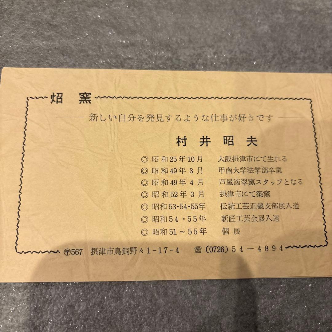村井和夫 陶器壺 木箱付き 花瓶 ベース