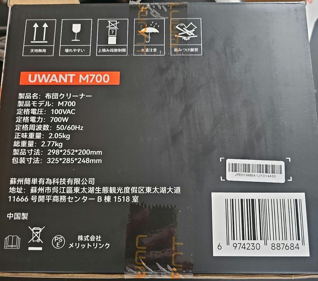 UWANT M700 布団クリーナー｜1度のみ使用・付属品未使用あり - メルカリ