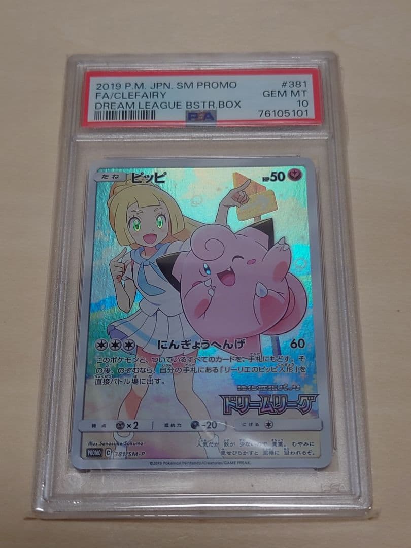 PSA10 ピッピ CHR リーリエ プロモ 美品 PSA10 リーリエのピッピ CHR 381/SM-P ドリームリーグ プロモ - メルカリ
