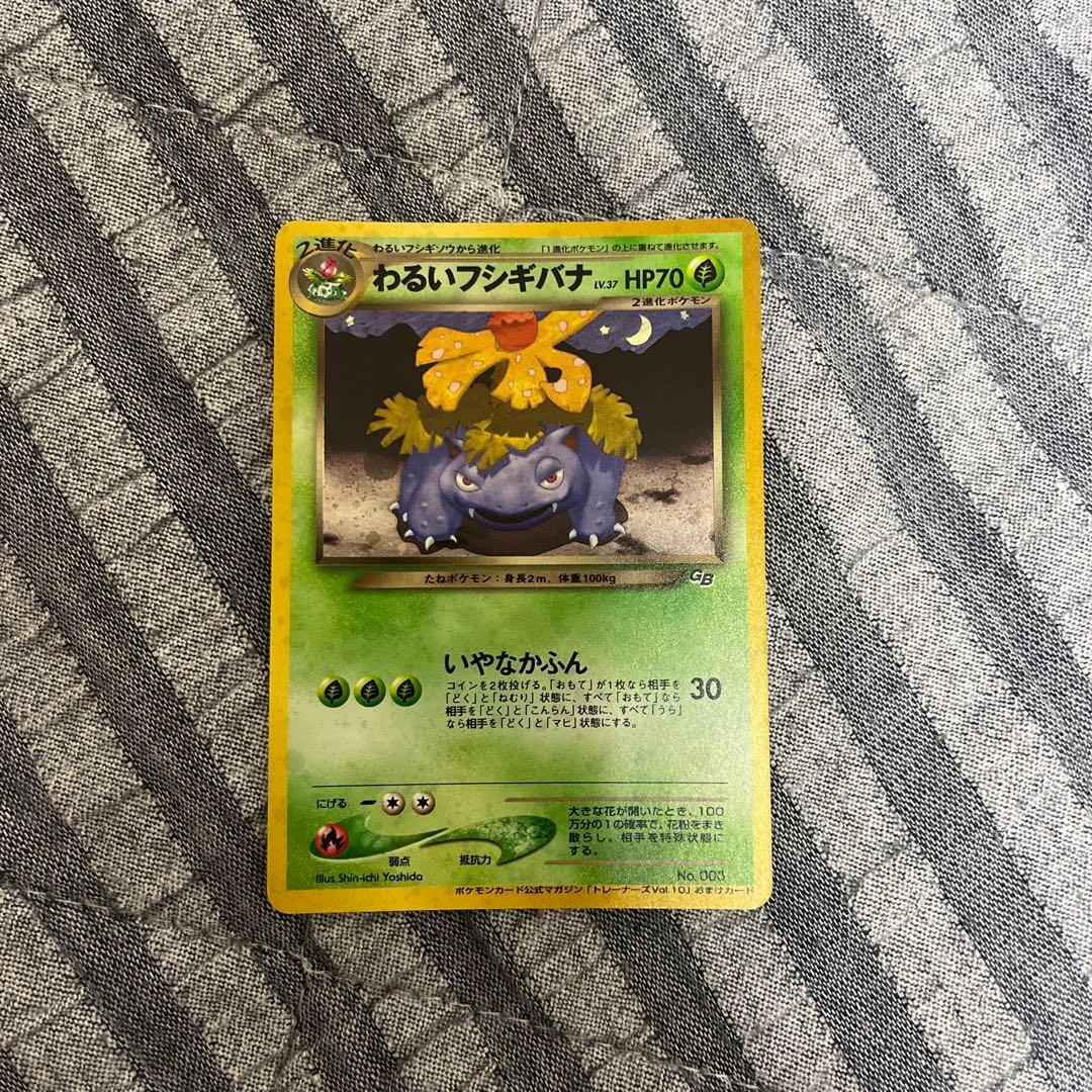 わるいフシギバナ わるいフシギソウ 旧裏 002 003 良品〜準美品