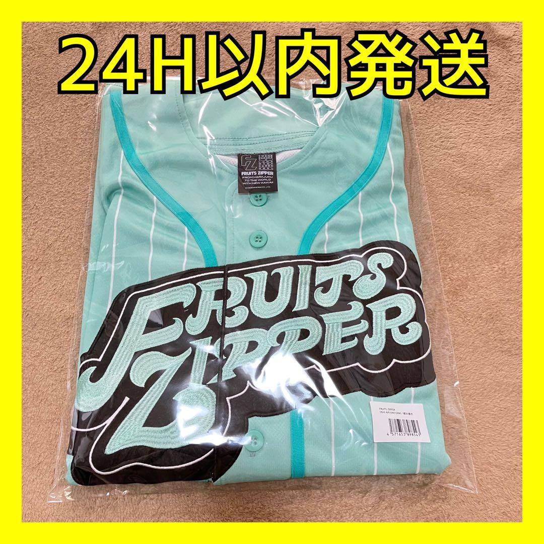 FRUITS ZIPPER フルーツジッパー 推しアピ ユニフォーム 櫻井優衣