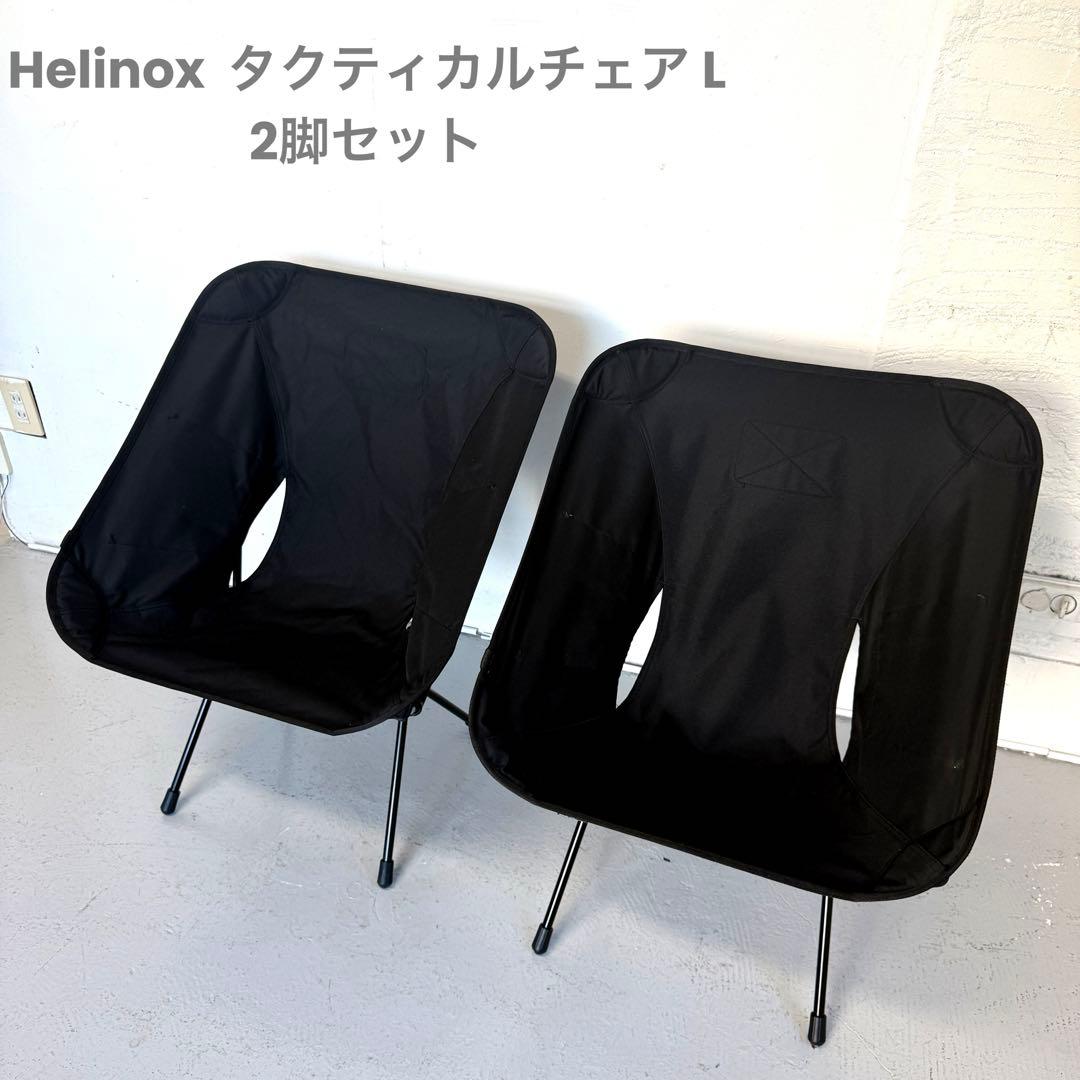 Helinox ヘリノックス タクティカルチェア L 　2脚セット ヘリノックス タクティカルチェア [L] マルチカモ HELINOX Tactical