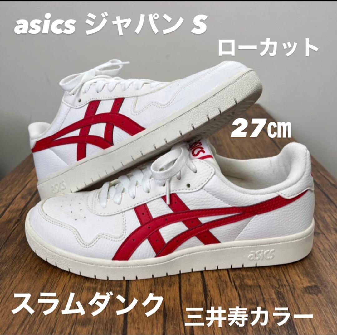 asics JAPAN S アシックス ジャパン S 三井寿スラムダンク - メルカリ
