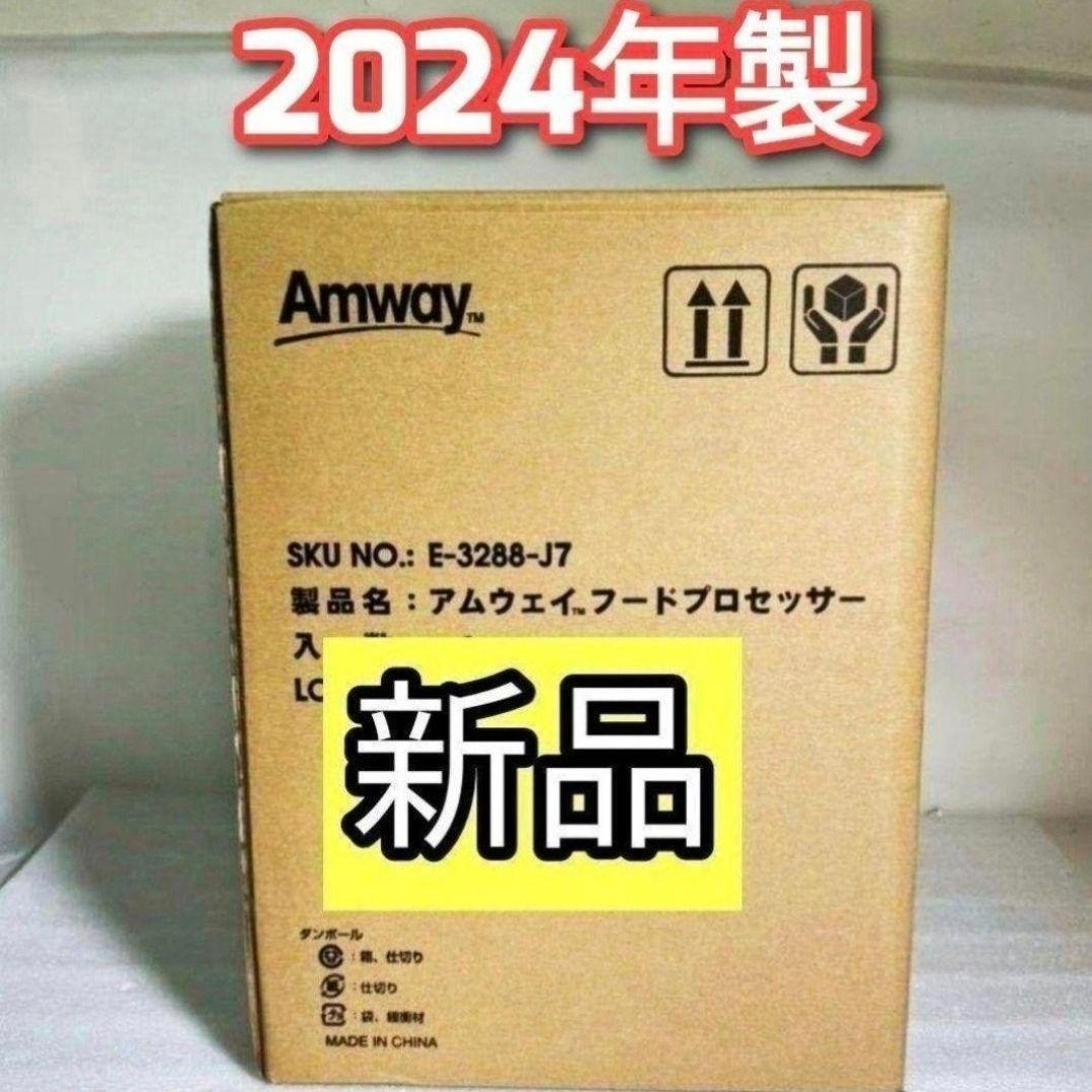 Amway 新品 2024年製 アムウェイ 白色 フードプロセッサー セット