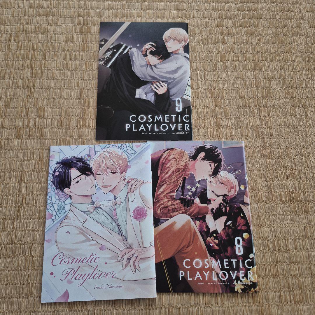 値下げ コスメティック・プレイラバー 1～9巻 アニメイト特典付 BL