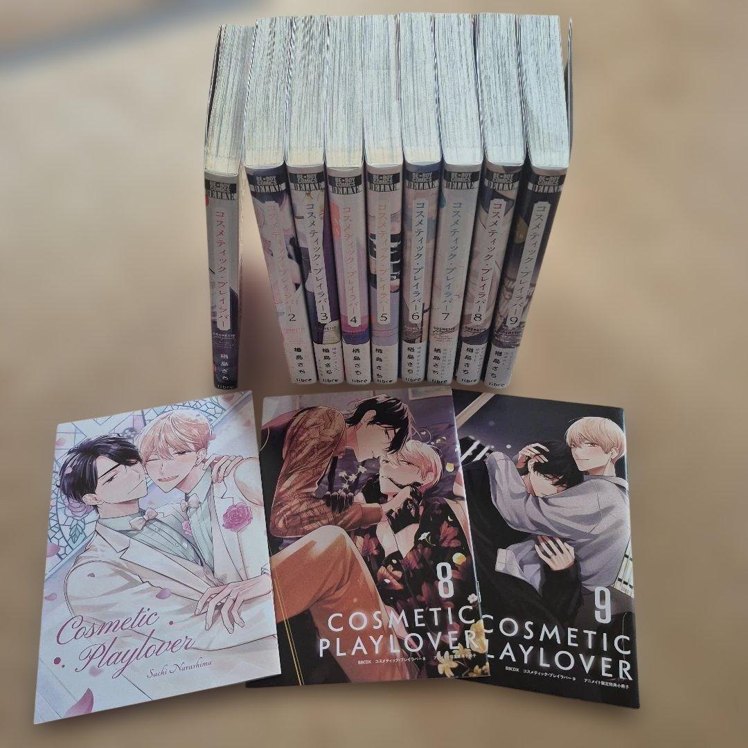 値下げ コスメティック・プレイラバー 1～9巻 アニメイト特典付 BL